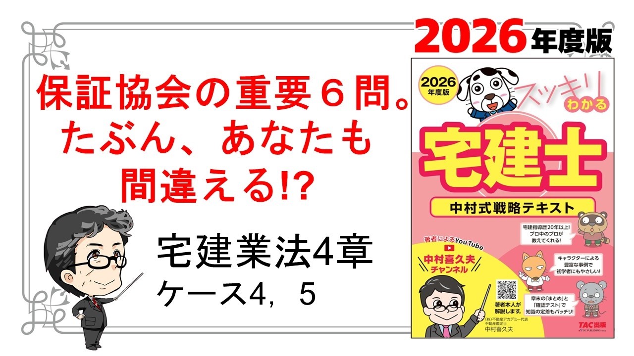保証協会の重要6問。たぶん、あなたも間違える！？【スッキリわかる宅建士2026】
