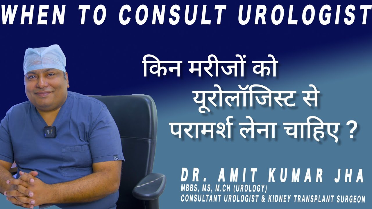 यूरोलॉजी मेडिकल साइंस की किस शाखा का नाम है ? किन मरीजों को यूरोलॉजिस्ट से परामर्श लेना चाहिए ?