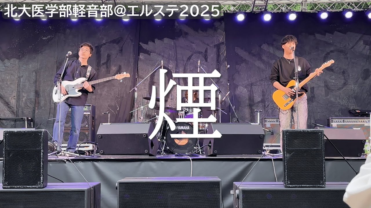 煙【Soucy dog】【北大医学部軽音部】