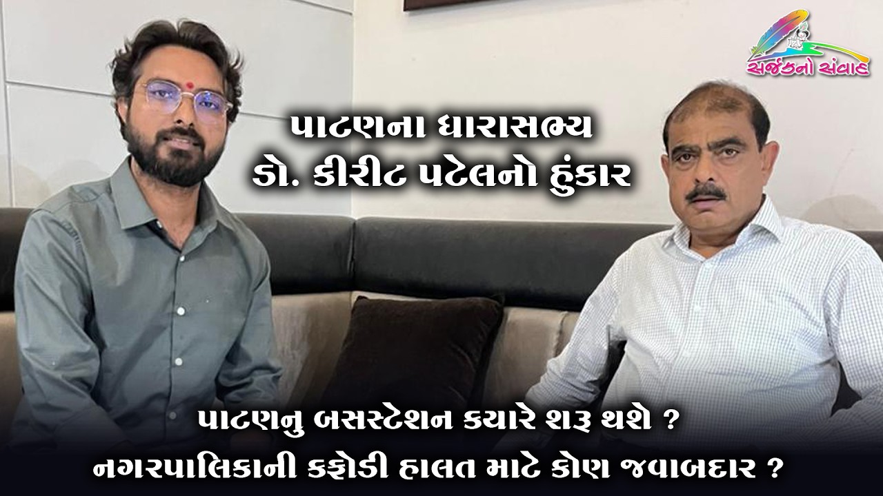 Exclusive Interview: પાટણ બસ સ્ટેશન ક્યારે શરૂ થશે? | નગરપાલિકાની હાલત પર ડૉ. કીરીટ પટેલનો હુંકાર