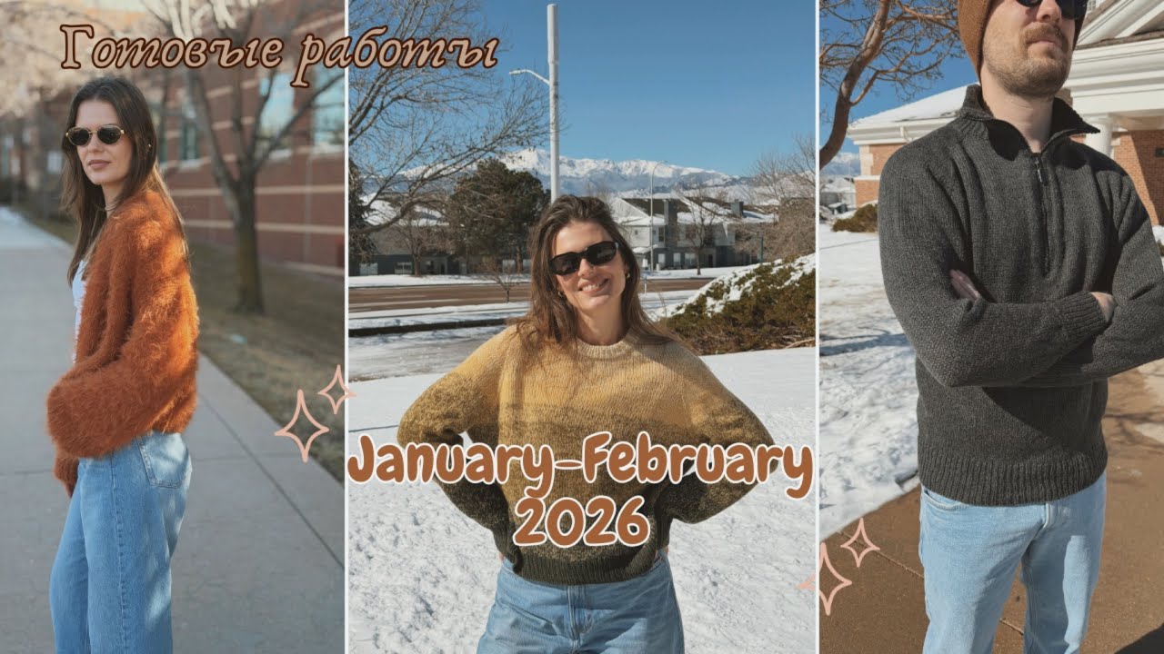 Готовые работы январь-февраль 2026 🥳 Джемперы, свитер, носки, перчатки и шарфы 🧶