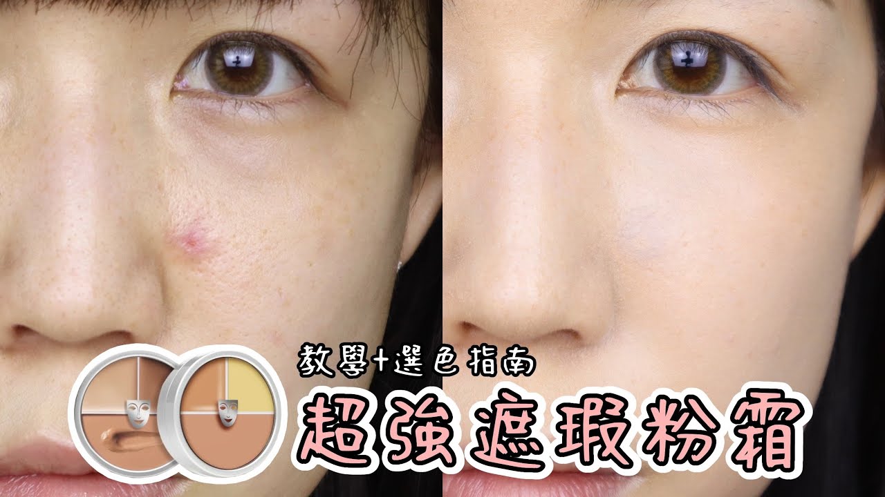 遮瑕界修圖橡皮擦🔥超詳細遮黑眼圈痘疤教學&選色指南，乾肌八小時實測 ft.歌劇魅影三效粉霜、七秒粉餅 | Yuna悠那