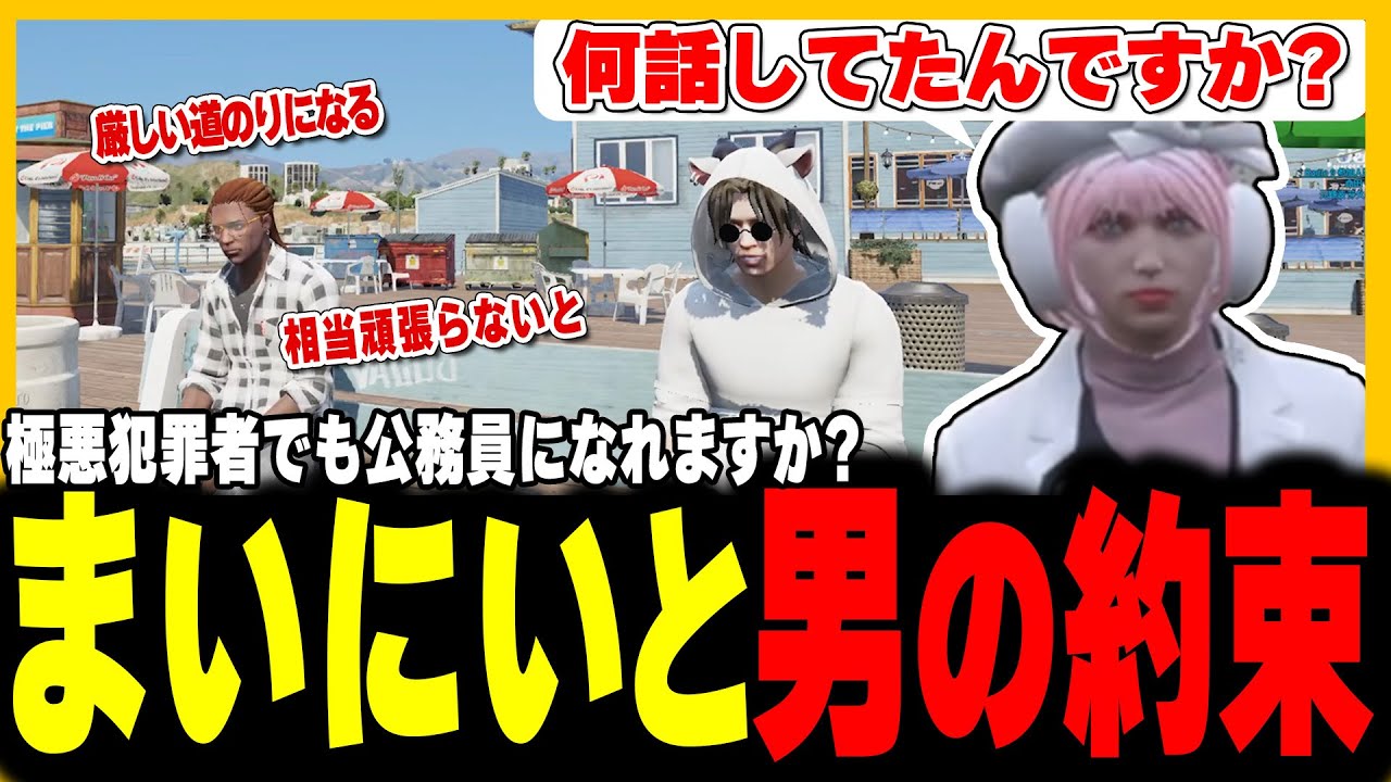 【切り抜き動画】まいにいと男の約束を交わす【#ストグラ/命田守/まいにい/元難波芽久未】
