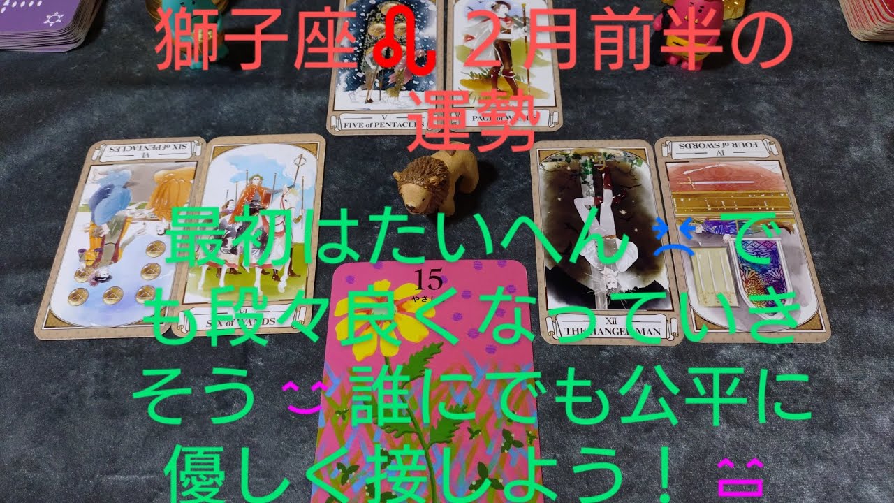 獅子座♌２月前半の運勢は？最初はたいへん😣でも段々良くなっていきそう😊誰にでも公平に優しく接しよう！😄