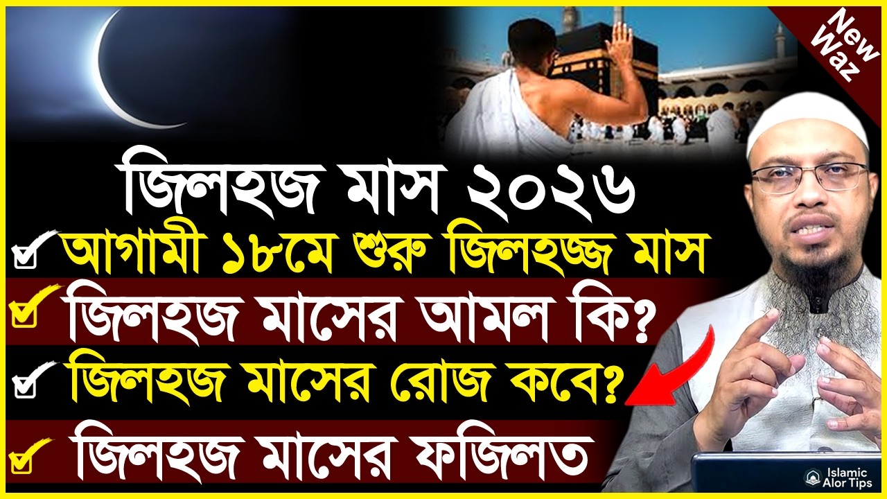 জিলহজ্জ মাস শুরু কবে ২০২৫ | জিলহজ্জ মাসের আমল ও ফজিলত | জিলহজ্জ মাসের রোজা |  Zilhaj Maser Amol 2025
