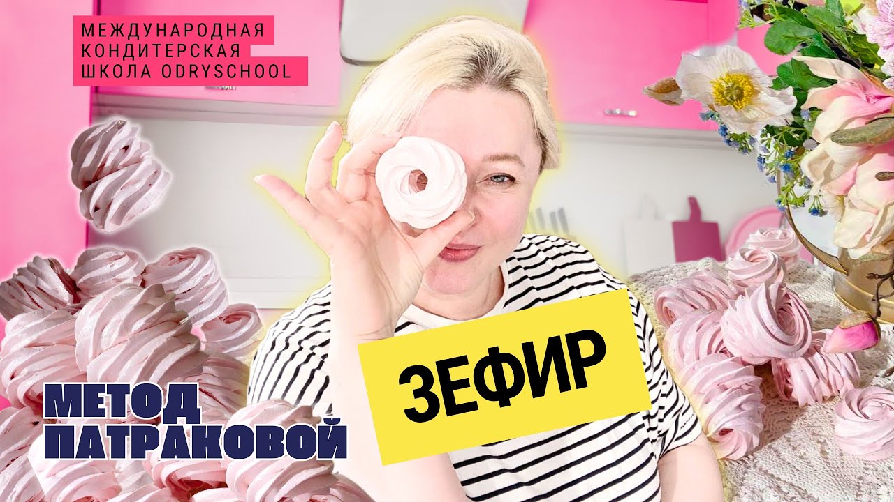 Самый вкусный ЗЕФИР по методу Патраковой