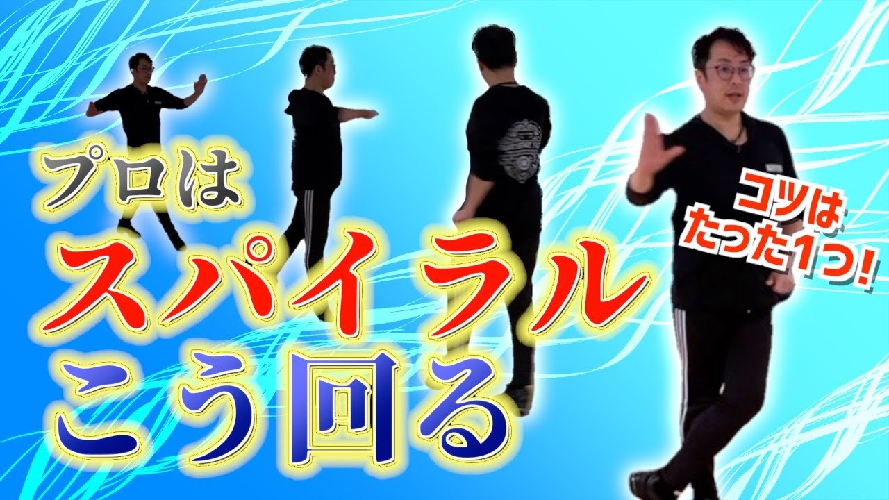 プロはこう回る！スパイラルのコツ！【ラテン講座】