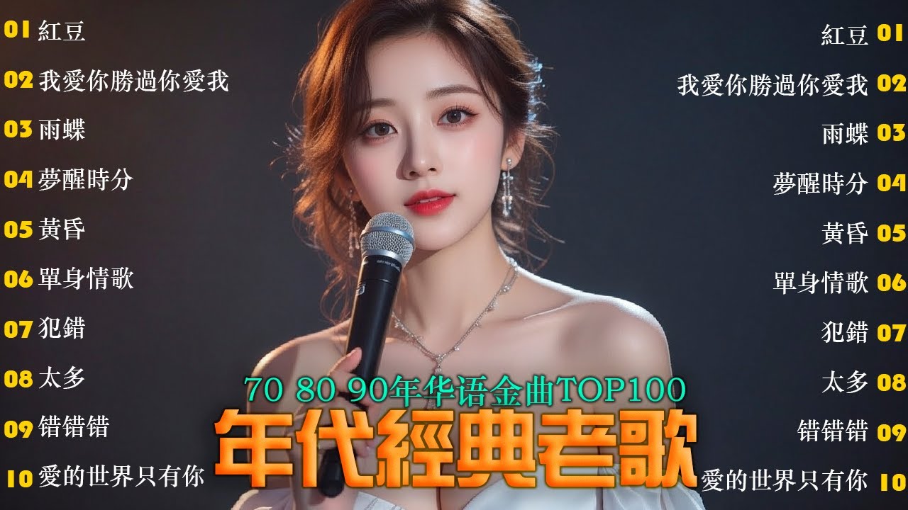 70 、80、90年代经典老歌尽在 经典老歌500首 || 一人一首成名曲🌈100首80年代唱遍大街🌈只有慢慢诉说的旋律和静静陪伴的声音