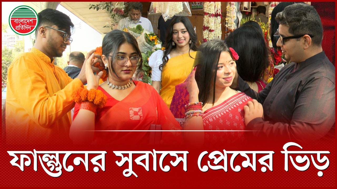 ফাল্গুনের সুবাসে প্রেমের ভিড়, শাহবাগে গোলাপের উচ্ছাস | Pohela Falgun 2026 | Espacial Day