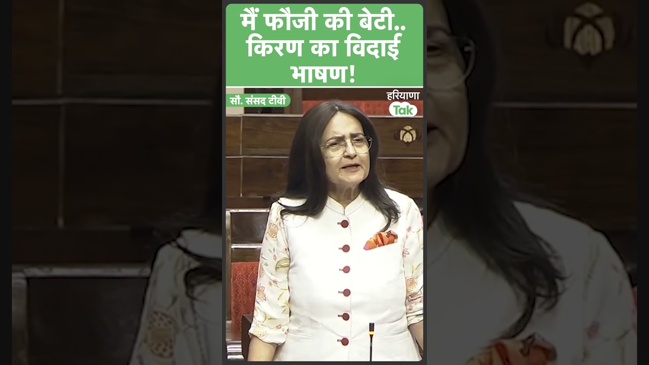 #shorts Soldier's daughter Kiran Chaudhary gave this farewell speech in the House.