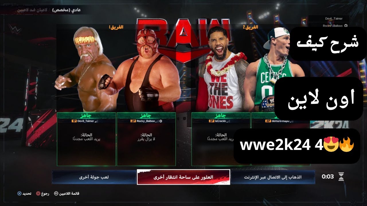 شرح اون لاين في لعبة المصارعة 2024 | #wwe2k24 😍