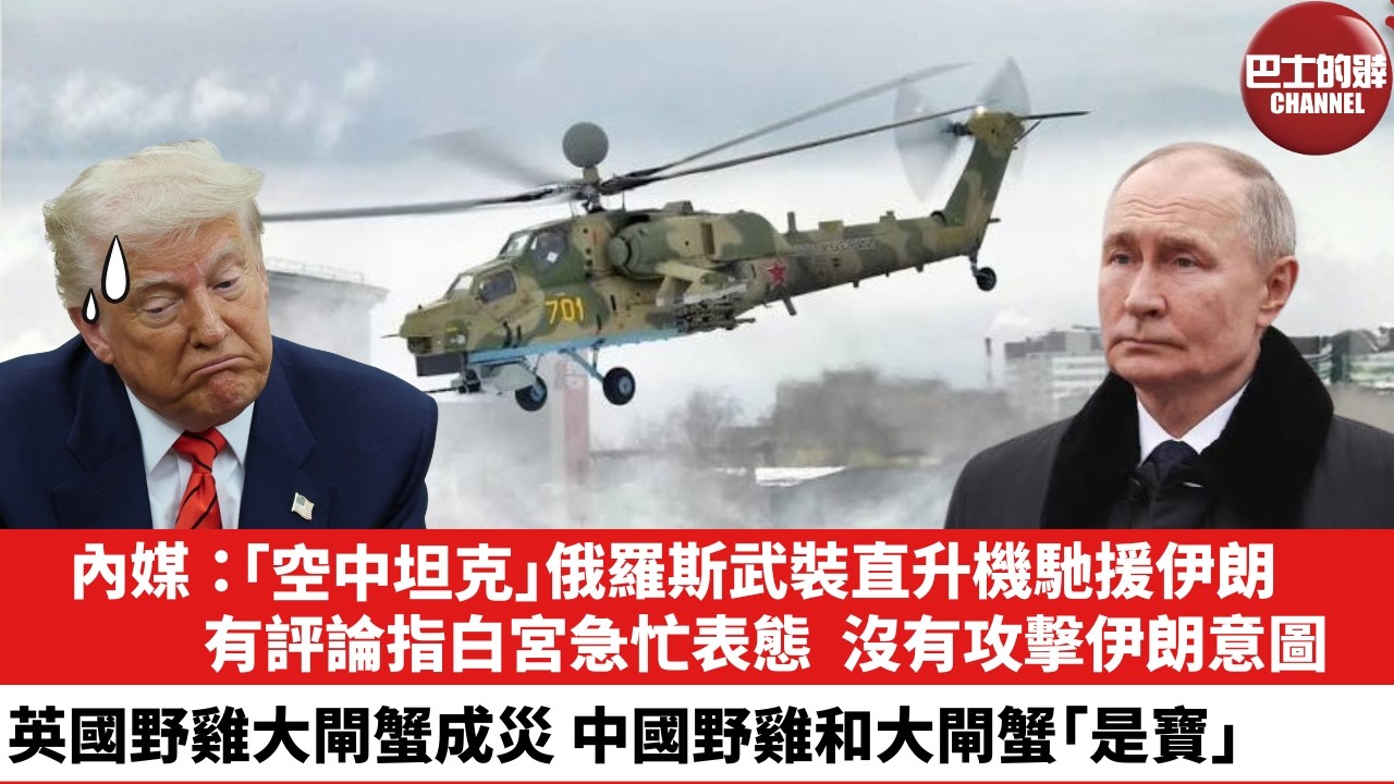 【晨早直播】內媒：「空中坦克」俄羅斯武裝直升機馳援伊朗。有評論指白宮急忙表態，沒有攻擊伊朗意圖。英國野雞大閘蟹成災，中國野雞和大閘蟹「是寶」。26年2月3日