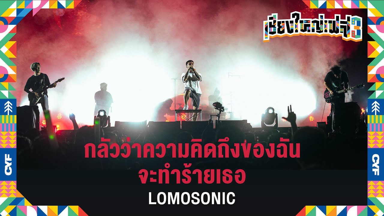 กลัวว่าความคิดถึงของฉันจะทำร้ายเธอ - LOMOSONIC (Live at เชียงใหญ่เฟส 3)