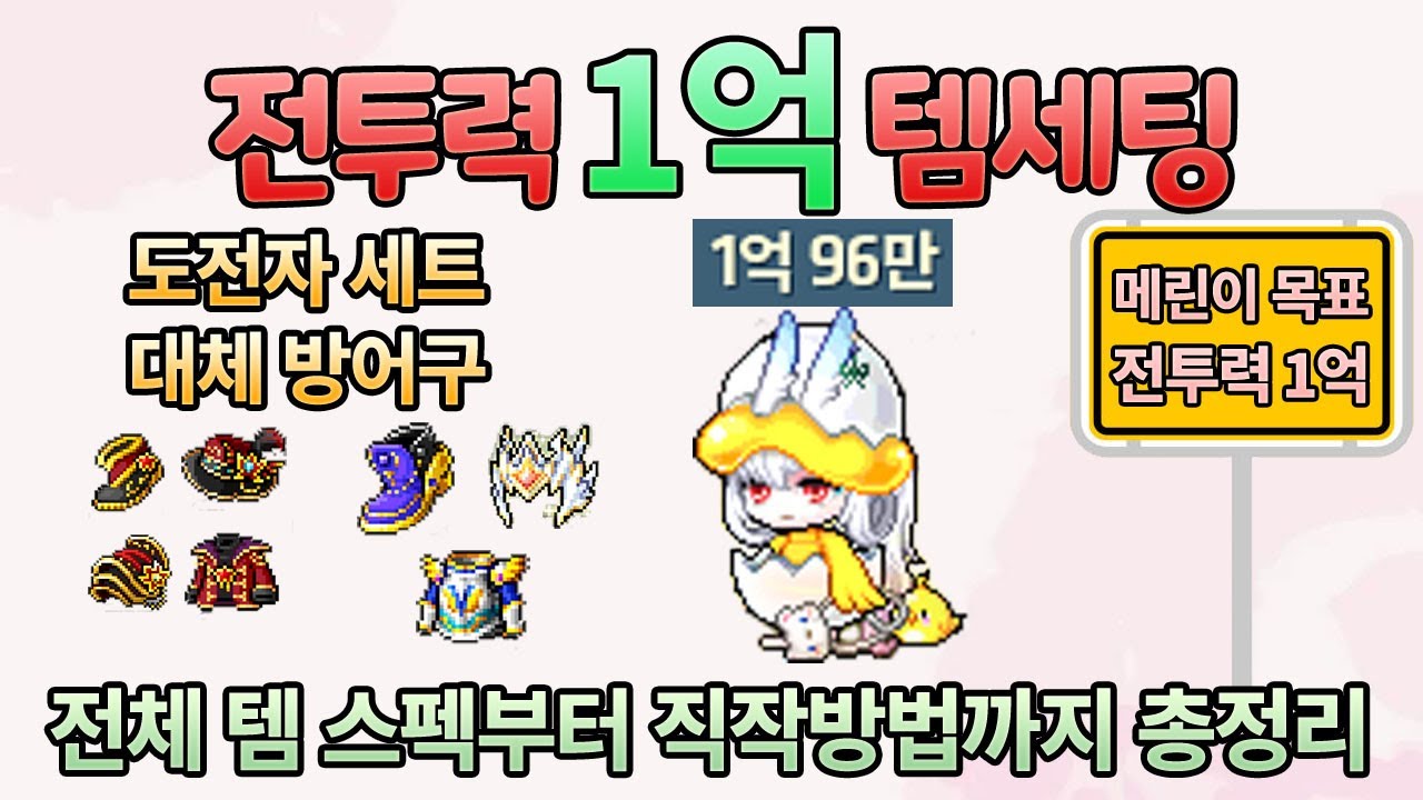 전투력 1억 이 영상 하나로 끝내자. 메린이를 위한 전투력 1억 플마단 공략입니다.[메이플스토리]
