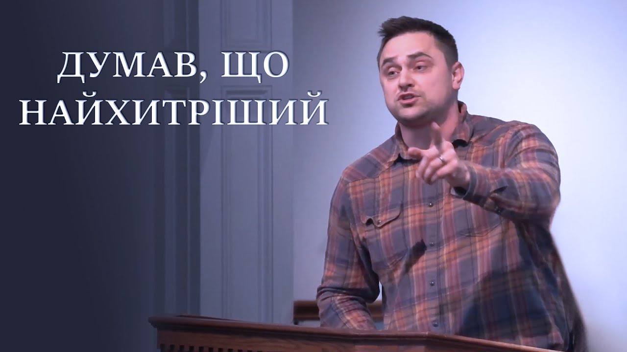 Думав, що найхитріший