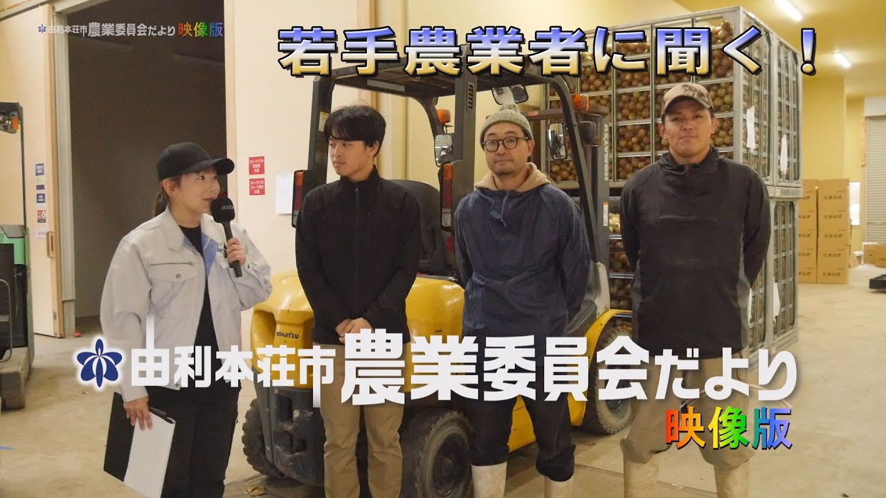由利本荘市農業委員会だより映像版
