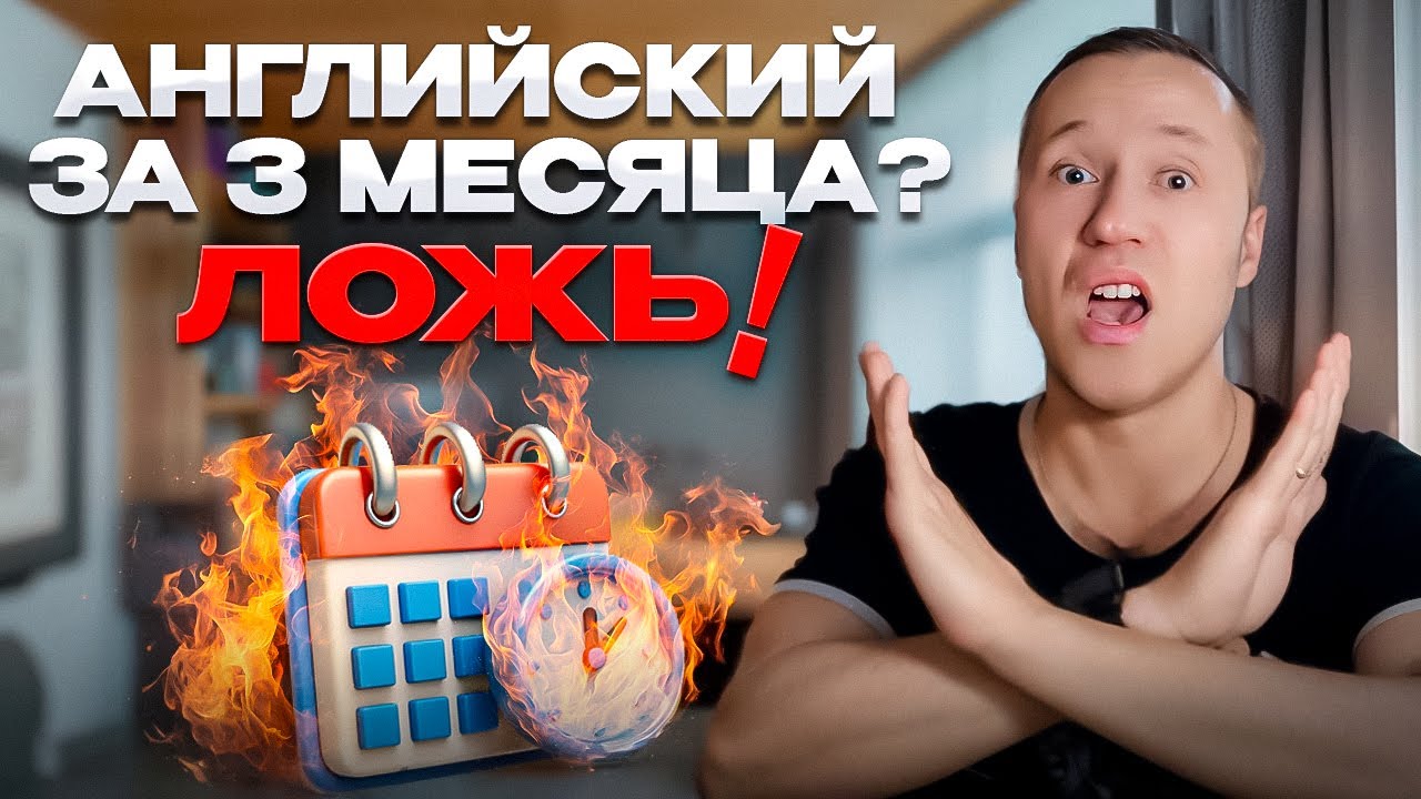 «Выучить английский за 3 месяца» — ЛОЖЬ! Что работает на самом деле