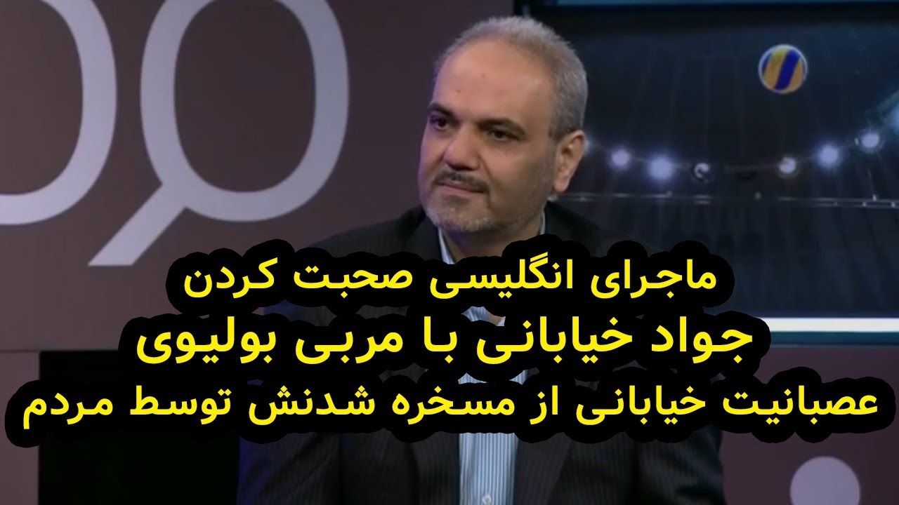 ماجرای مصاحبه با مربی بولیویژاپنی و آلمانی حرف زدن جواد خیابانی