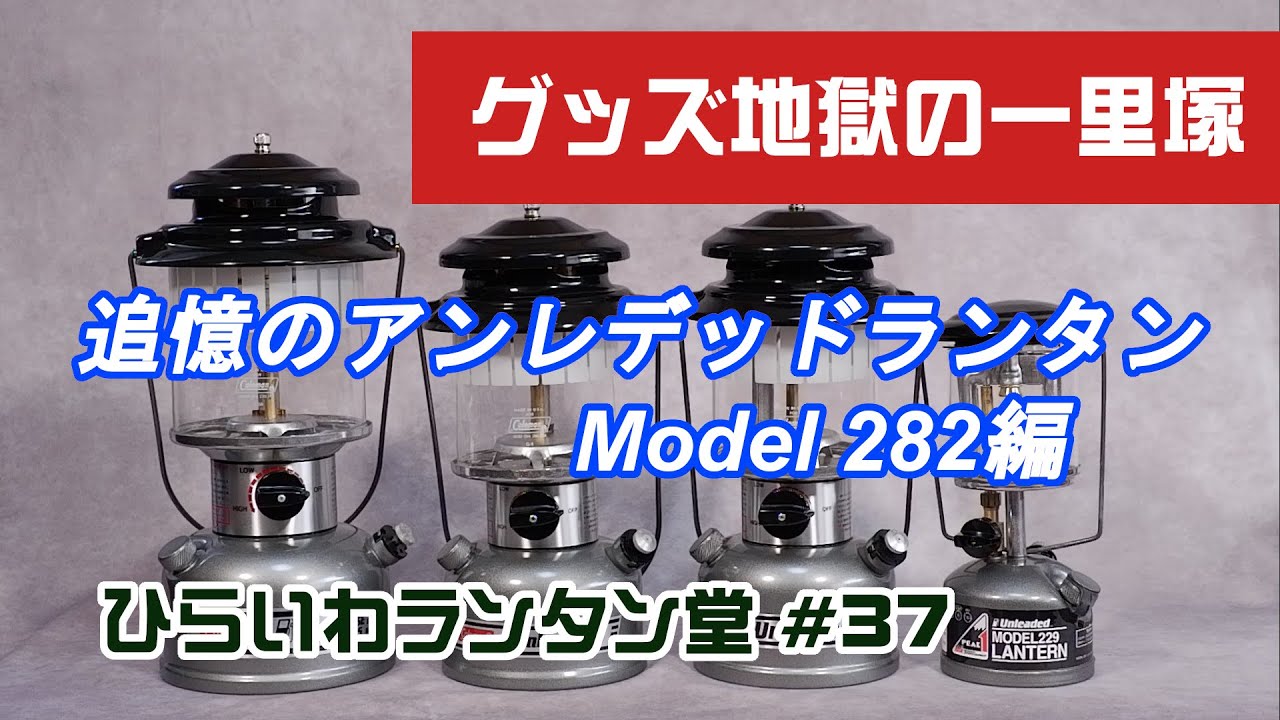 追憶のアンレデッドランタン その１ Model282編