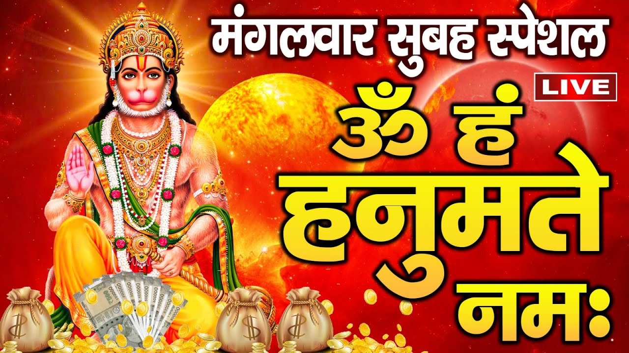 LIVE: मंगलवार स्पेशल- हनुमान मंत्र ~ ॐ हनु हनुमंते नमो नमः ~ Hanuman Mantra | Om Hanu Hanumnte Namo