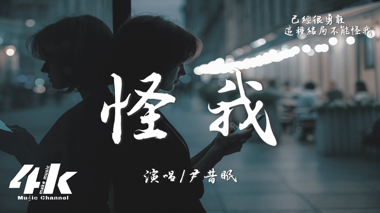 尹昔眠 - 怪我『怪我心事太多 才沒有好結果，原來字字句句早已套上了枷鎖。』【高音質|動態歌詞Lyrics】♫