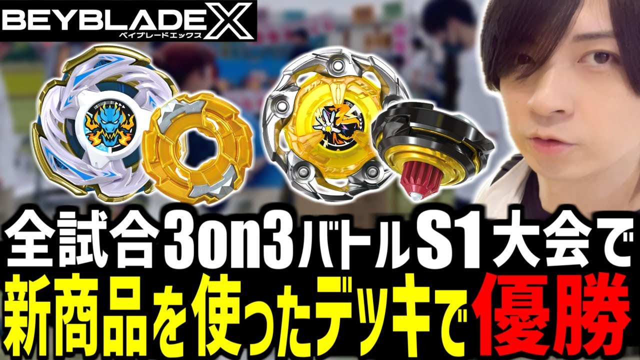 【S1大会】全試合3on3デッキバトルのS1大会で新商品を使ったデッキで優勝！▼おもちゃのはた水原店様 #ベイブレードX #BEYBLADEX #ベイブレード大会