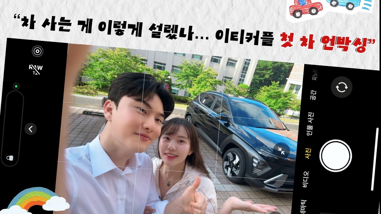 [커플일상]EP.4 이티커플의 첫 차!💸 언박싱 우리의 코낭이를 소개합니다🚗🎉ㅣ웃음이 멈추지 않는 건 우리가 차를 뽑았기 때문인걸까,,,,,???☺️🤑