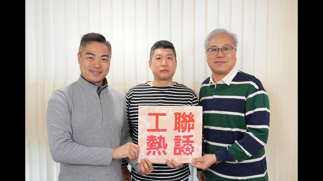 【工聯熱話】視頻：新制「468」僱傭合約提高打工仔保障
