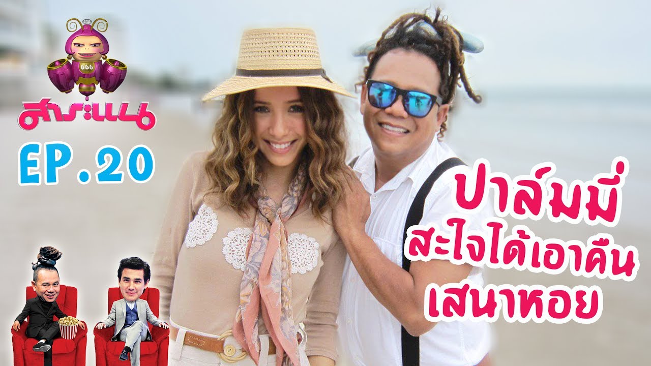 ปาล์มมี่ สะใจได้เอาคืนเสนาหอย- สาระแน Classic l EP.20 l 9 มิ.ย.60
