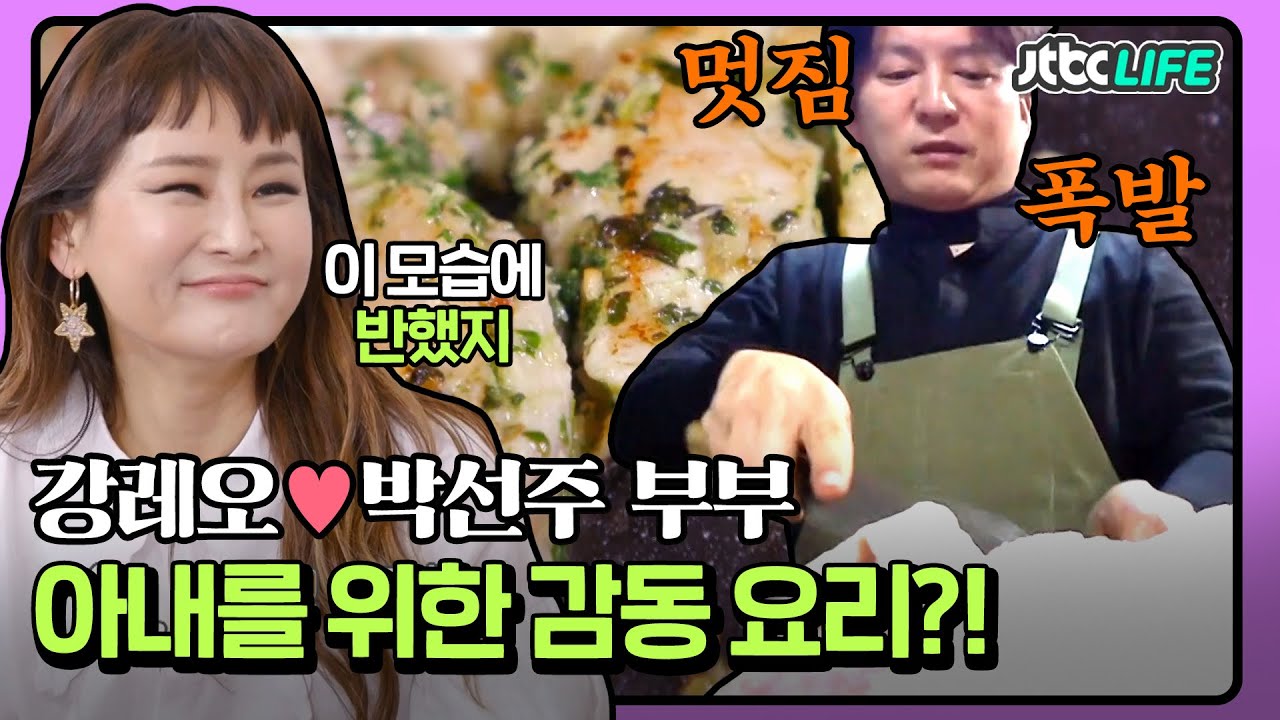 [셀럽부부] '강레오❤️박선주' 맞다 셰프였지! 강레오가 만드는 요리에 아내 박선주 제대로 감동❤️｜가장 보통의 가족｜JTBC 200523 방송