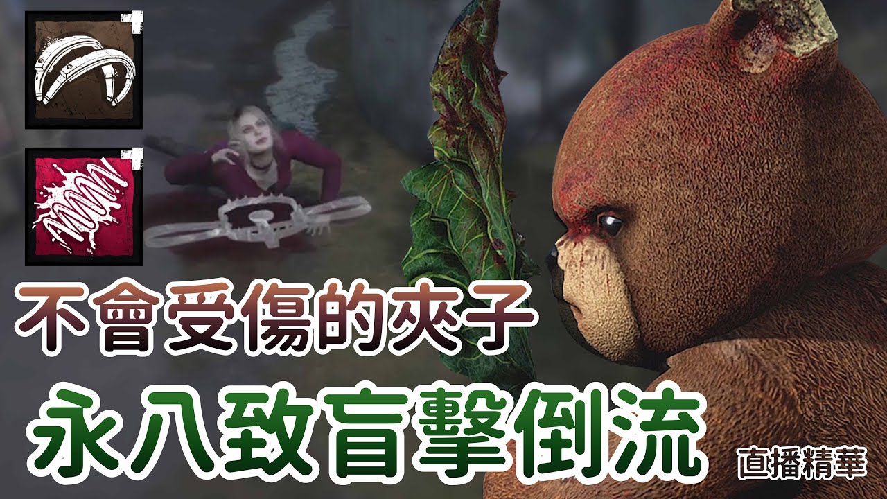 【Dead by daylight黎明死線】直播精華~不會受傷的夾子 永八致盲擊倒流
