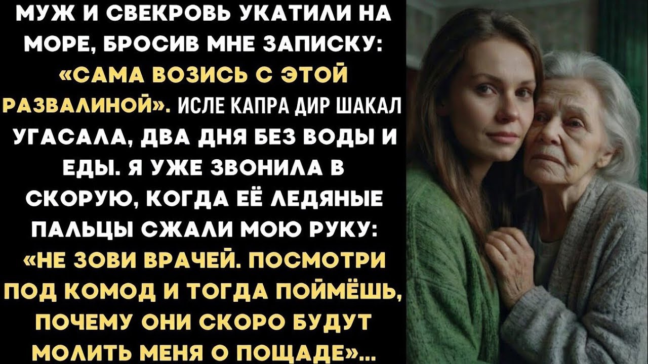 Умирающая бабушка, оставленная мужем и свекровью, попросила отомстить им. Они не знали кто она...