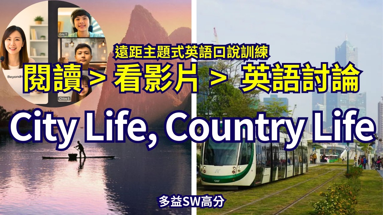 City Life vs. Country Life｜Real-life Topics in English | Topicmaster #beyondnorm #超凡遠距 唯一主題說寫訓練