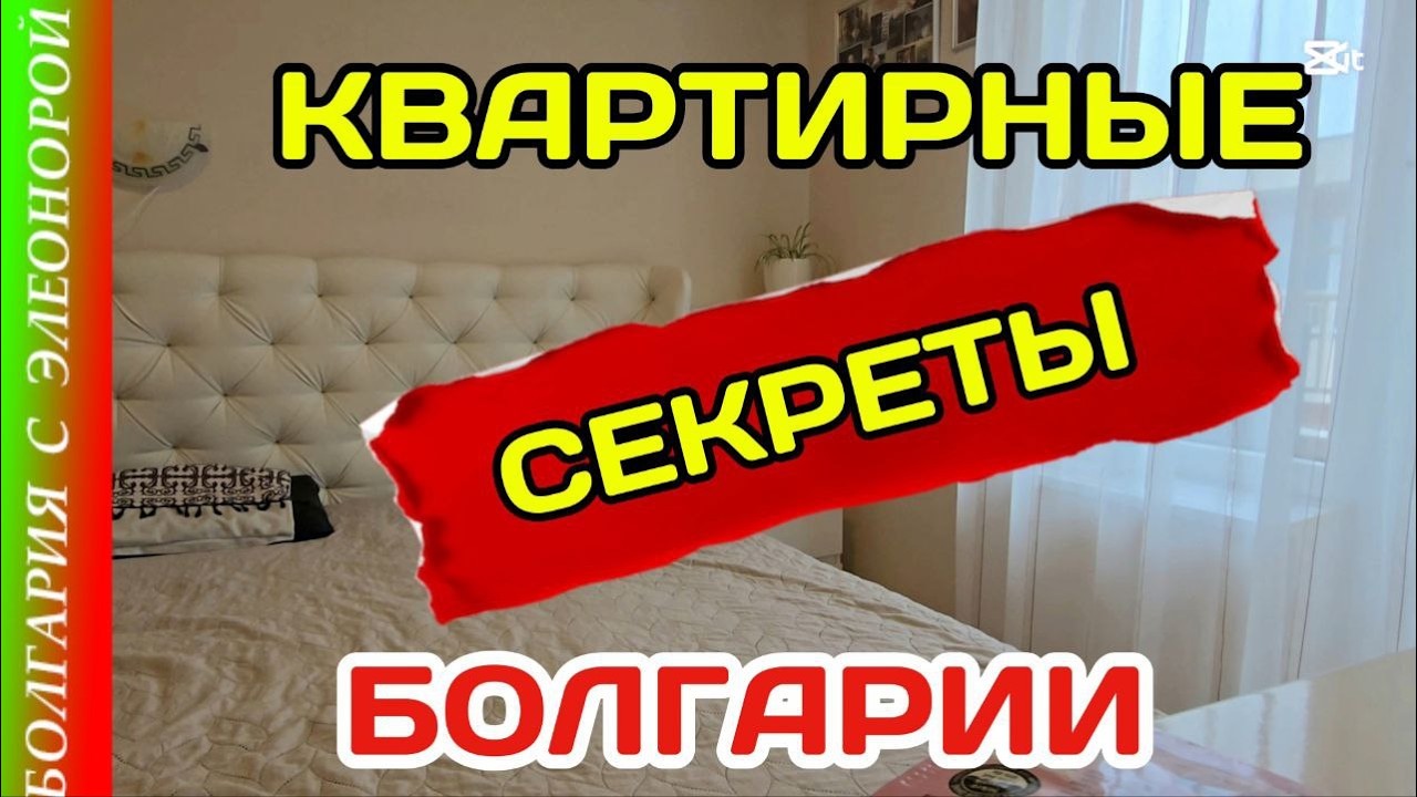 Наша Квартира | Секреты Квартир в Болгарии.