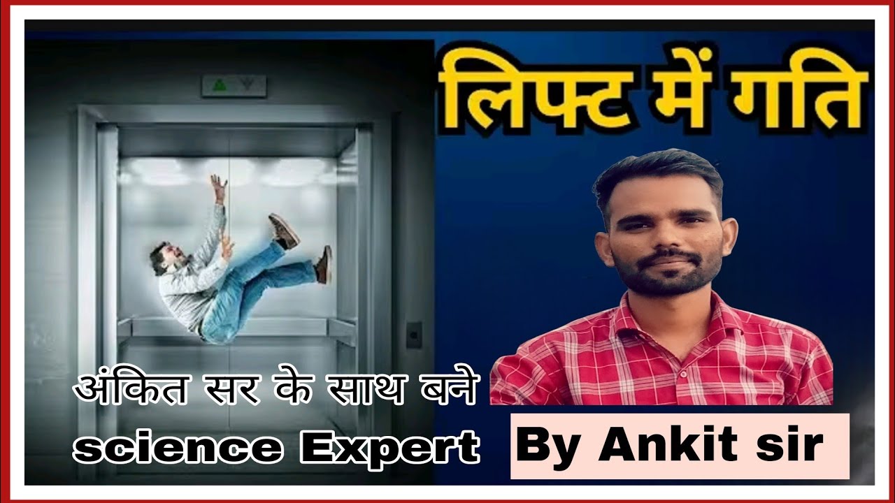 लिफ्ट में गति का समीकरण by अंकित सर 👍👍