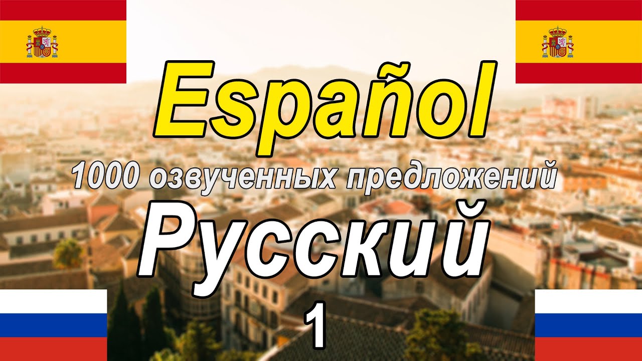 1000 озвученных фраз на испанском и русском языках [ES-RU-1]