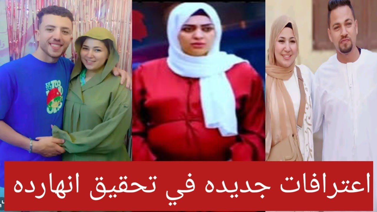 اعترافات جديه من #هبه صحبت مقـ ـتل #احمد #عريس المرج في اخر تحقيق😱ظهور اخواتها مطالبه بتعويض 