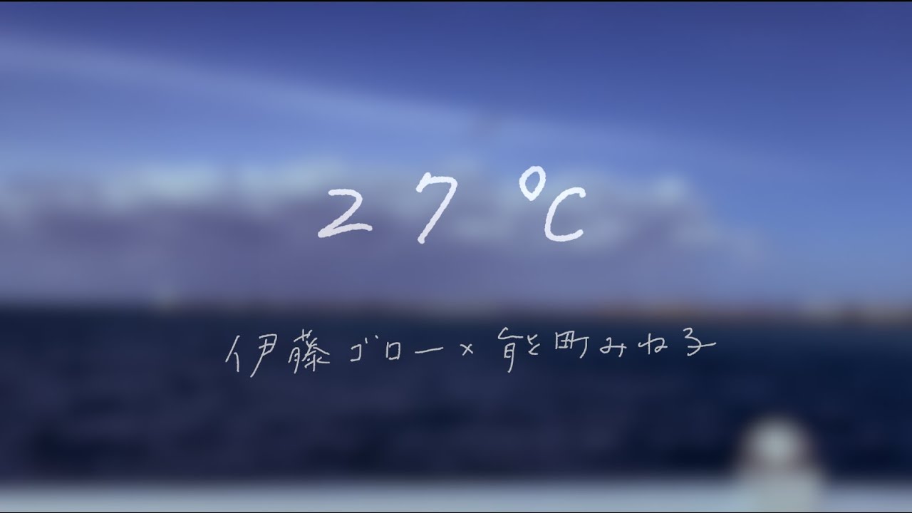 27℃  伊藤ゴロー×能町みね子