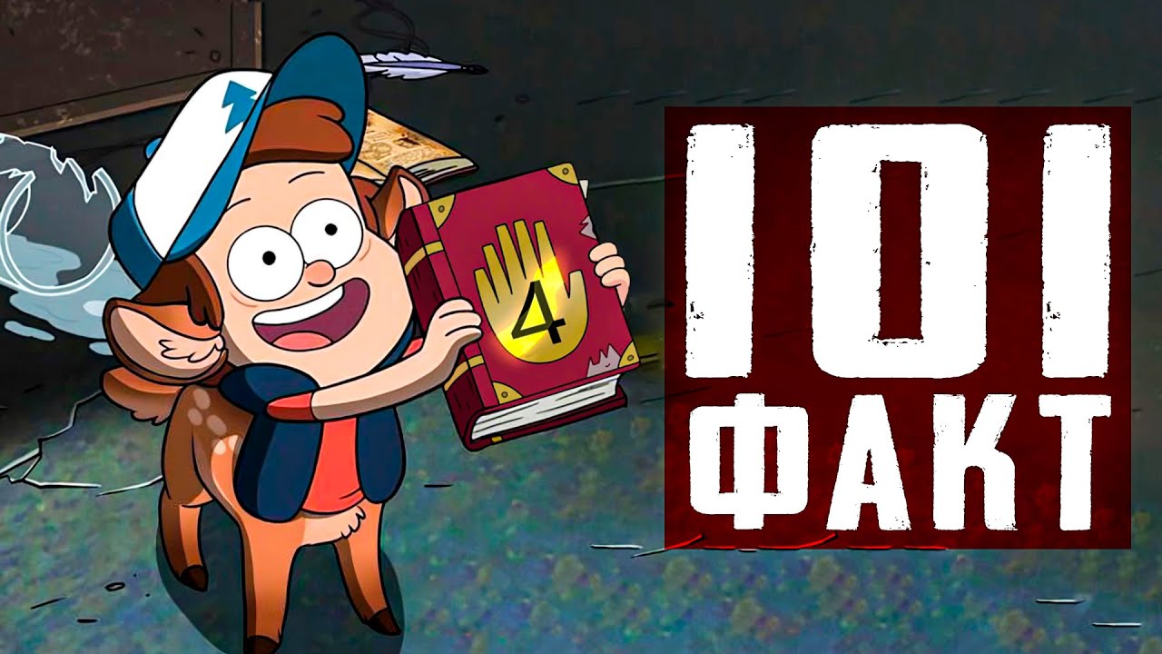 101 Нeизвестный Факт о Монстрах из GRAVITY FALLS