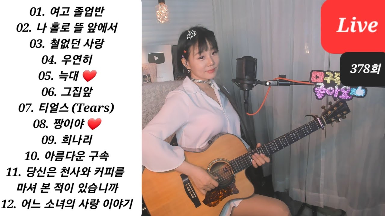 오랜만이네요~화요일밤~웃음가득~12곡모음 ♥즐거운 라이브1위 음악방송~♥아이큐의 음악충전소♥지금시작합니다아아아아이큐~  (음충378회) #가수아이큐 #iqmusic