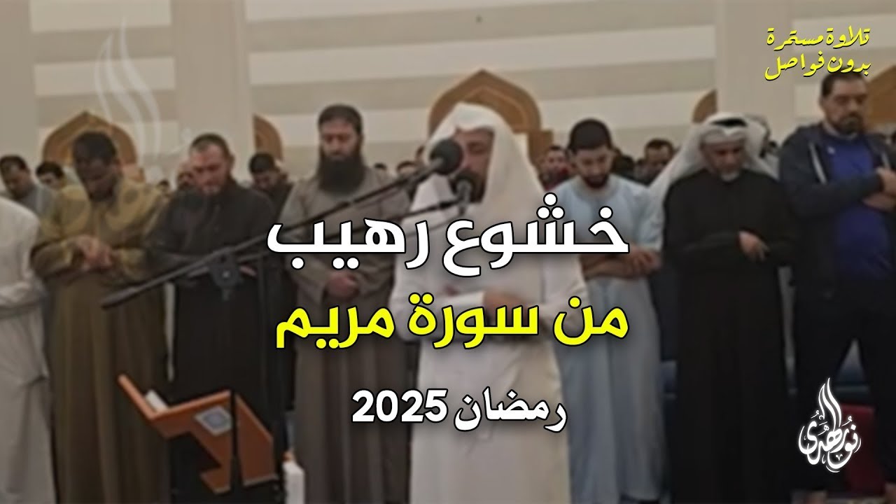 خشوع رهيب باكي😭 من أجمل تلاوات الليلة 7 رمضان 2025 عبد العزيز سحيم  من سورة مريم 🎧