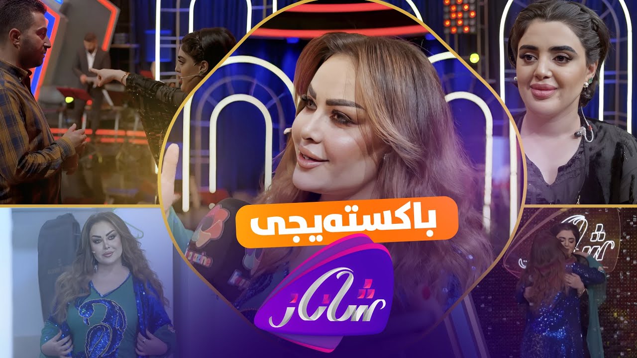 Shanaz Backstage | لە باکستەیجی شاناز چی ڕودەدات