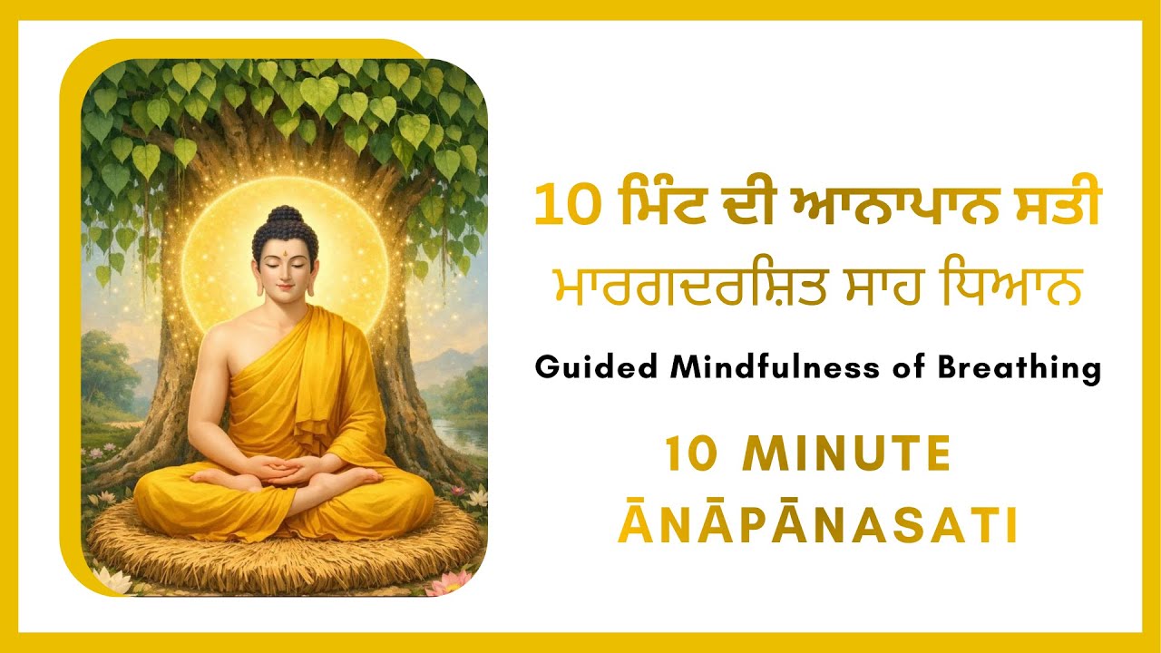 10 ਮਿੰਟ ਦੀ ਆਨਾਪਾਨ ਸਤੀ - ਮਾਰਗਦਰਸ਼ਿਤ ਸਾਹ ਧਿਆਨ | 10 Minute Guided Ānāpānasati