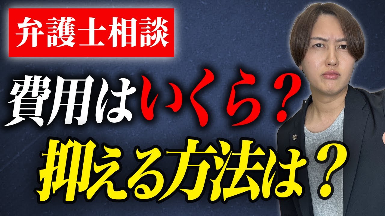 【現役弁護士が解説】弁護士費用の相場と節約の仕方