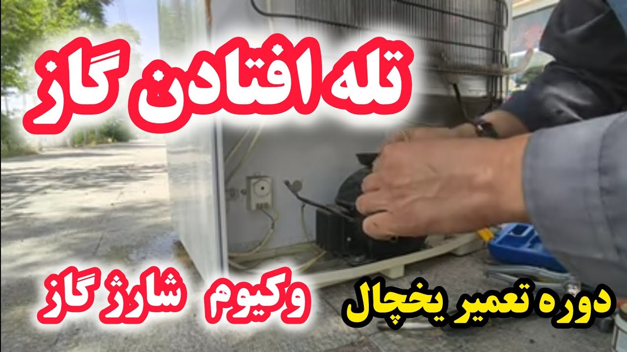 آموزش تعمیر یخچال ۲۹: یخچال خنک نمیکنه | صفر تا ۱۰۰ شارژ گاز یخچال | گرفتگی درایر | تله افتادن گاز