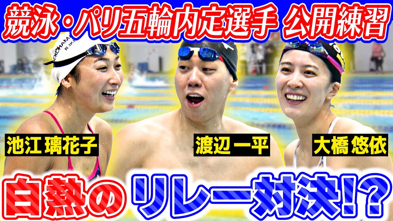 【白熱の？リレー対決】池江、大橋、瀬戸、渡辺、本多ら 競泳パリオリンピック日本代表が練習を公開