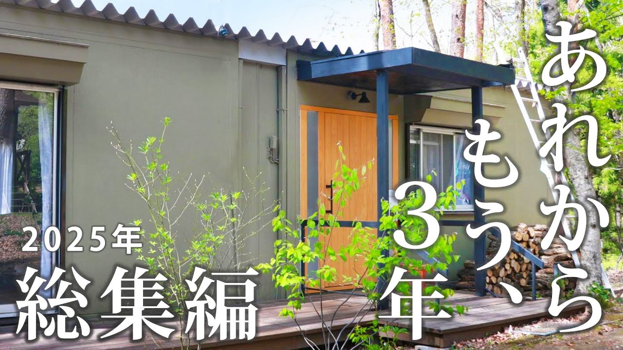 #59【2025総集編】築45年の山小屋を買い、3年でここまで変わった｜劇的リフォームDIY