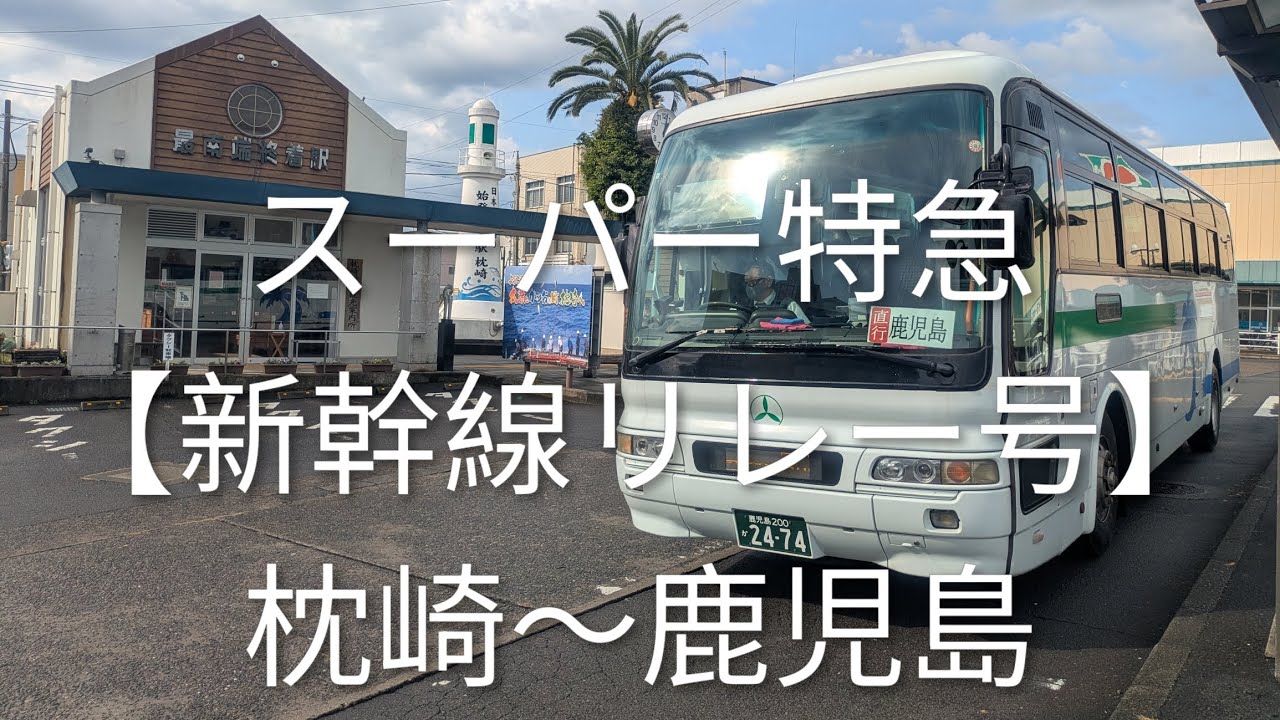 スーパー特急バス【新幹線リレー号】枕崎〜鹿児島