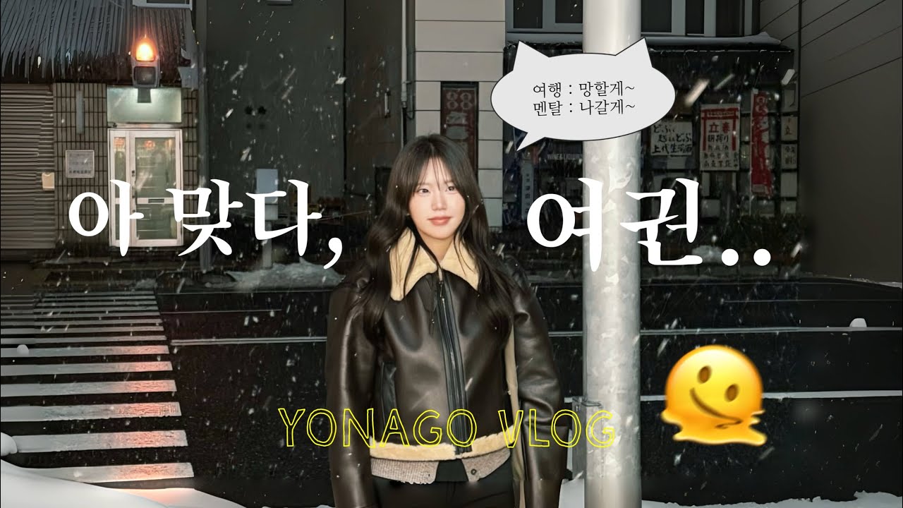일본 소도시 요나고 브이로그,, 근데 이제 여권을 두고 온,,