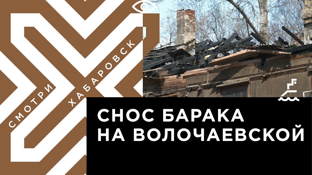 Горевший барак на улице Волочаевской начали сносить в Хабаровске